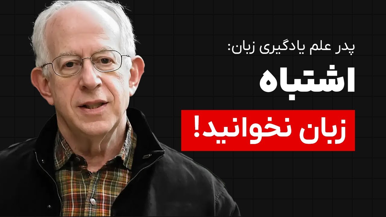 تنها روش علمی یادگیری زبان: نظریه‌ی انقلابی استفن کرشن