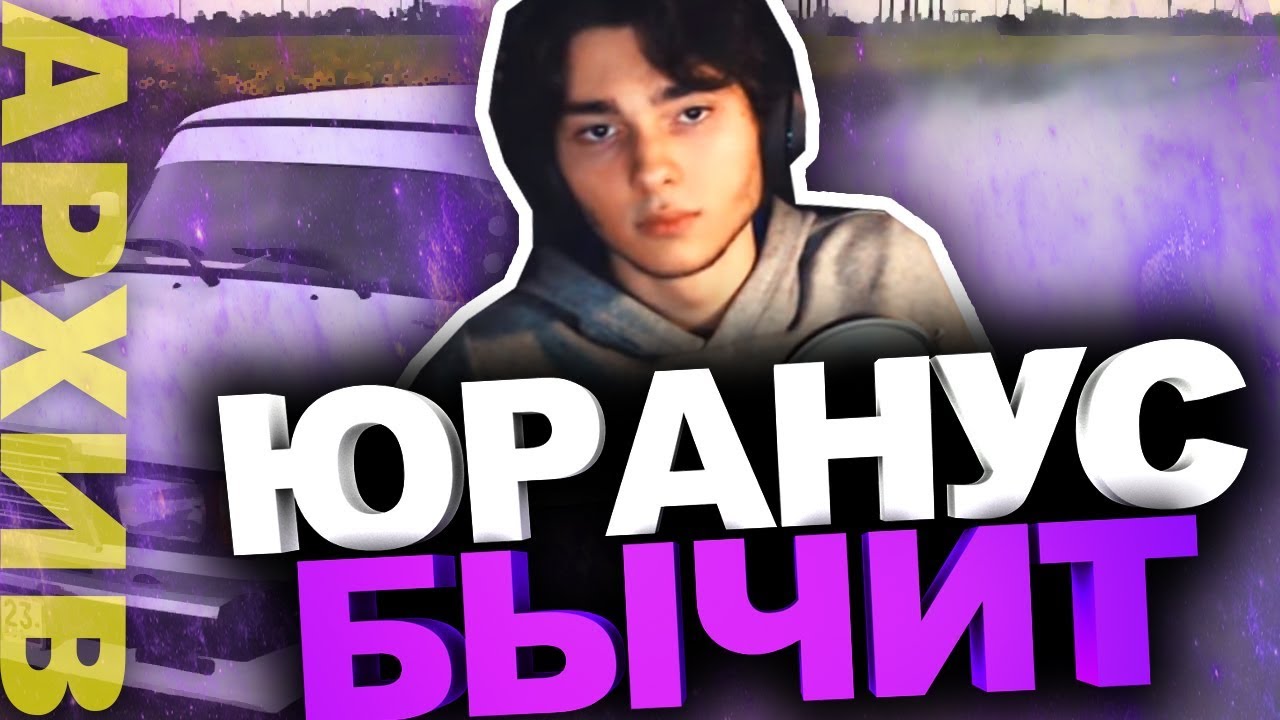 Юранус с понтами | Смешные нарезки со стрима | Архив часть 1