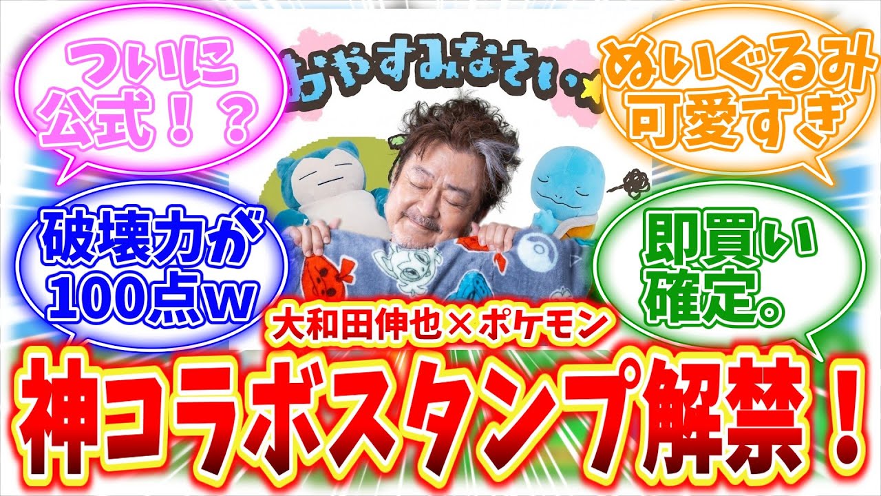 【公式の本気】大和田伸也×ポケモンが神コラボすぎｗ【ポケモン反応集】【ポケモン】