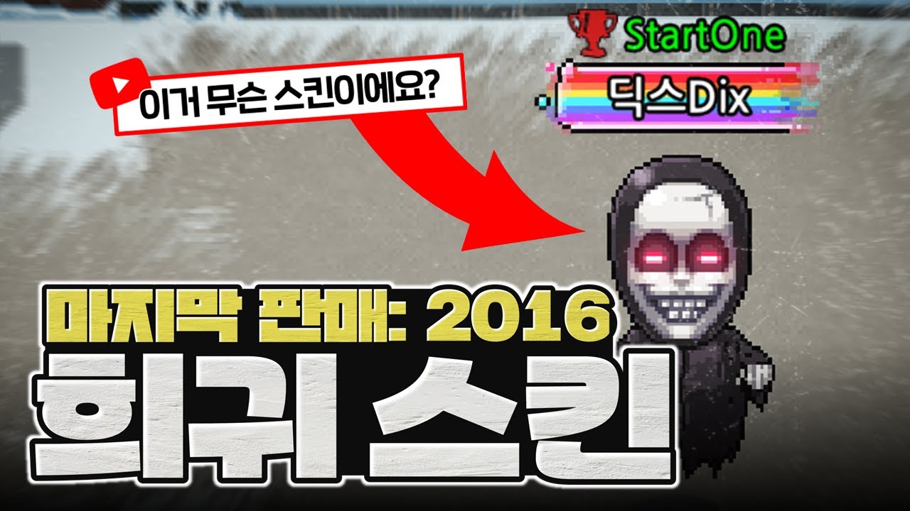 좀비고 희귀 스킨, 마지막 판매가 8년 전?! (특별 출연: 딕스)