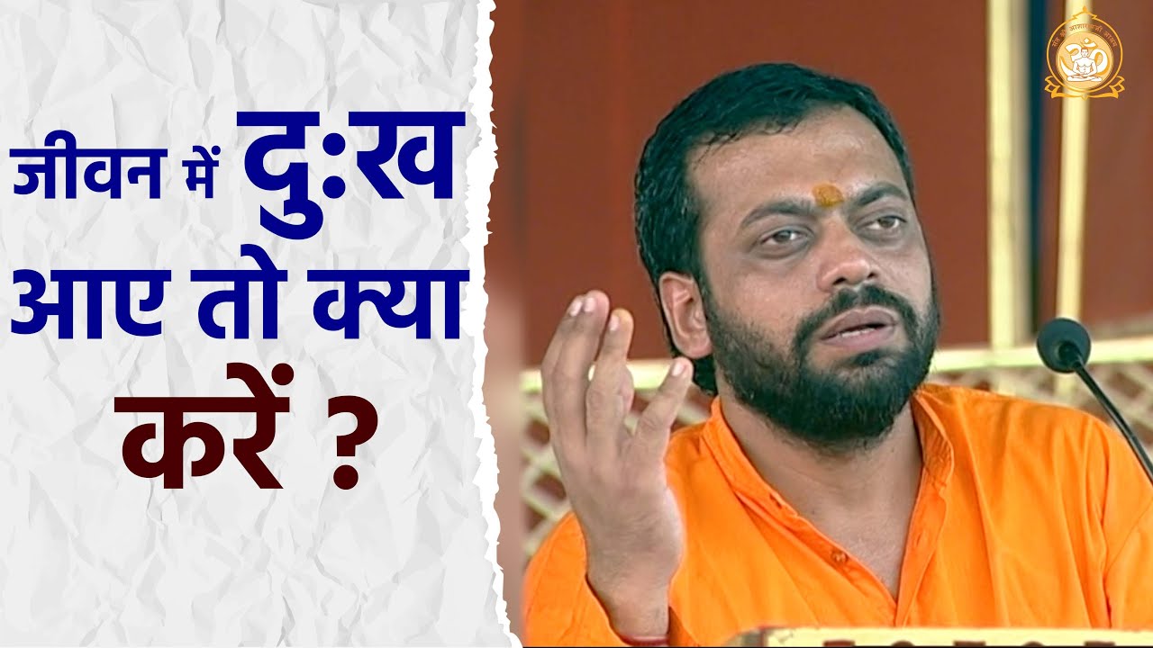 जीवन में दुख आए तो क्या करे ? | HD | Shri Sureshanandji