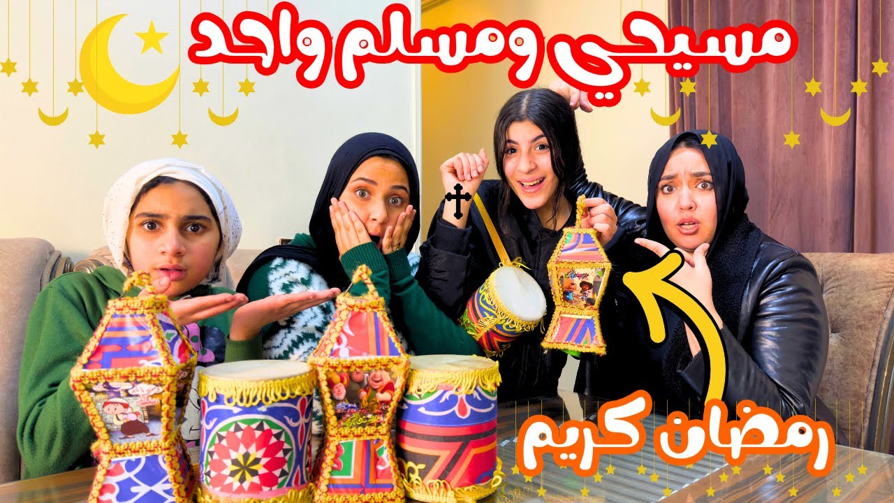 بنت مسيحية تحتفل ب رمضان مع صحابها المسلمين داخل الدرس - شوف حصل ايه !!