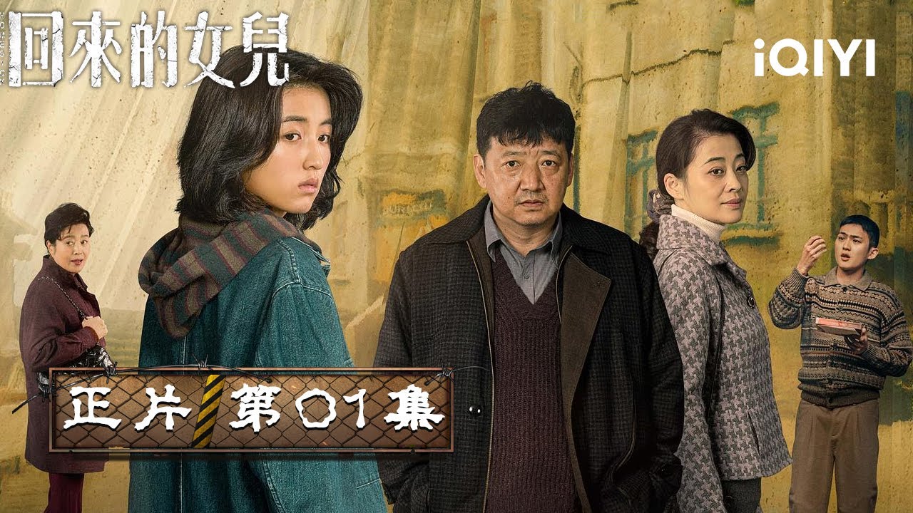 《回來的女兒》EP1· 🆘 福利院少女張子楓冒死尋友！傻兒子被指耍流氓！鄰居議論紛紛！面具人突襲擄走張子楓，急中生智認了個親？| 愛奇藝