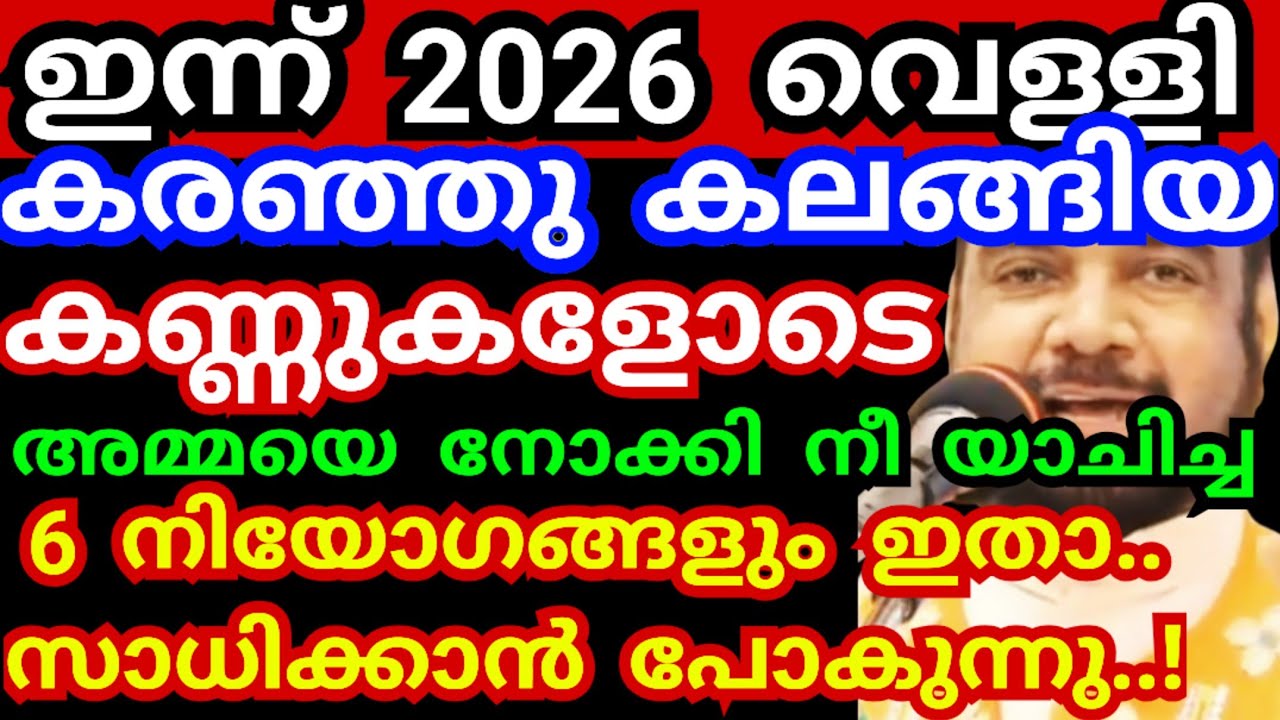 ഇന്ന് 2026 വെള്ളി.! കരഞ്ഞു കലങ്ങിയ കണ്ണുകളോടെ നീ ചോദിച്ചത് നിനക്ക് ലഭിക്കുന്നു #kreupasanamlivetoday