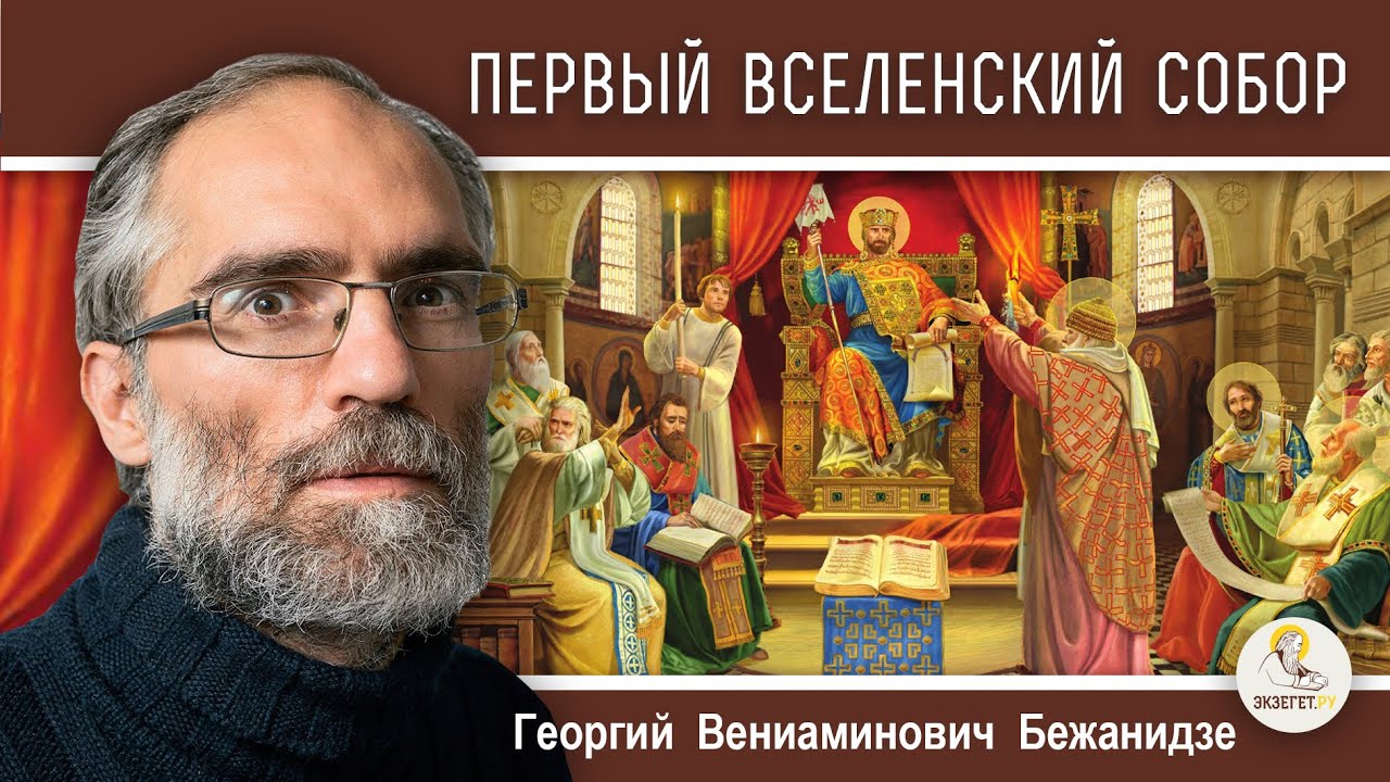 ПЕРВЫЙ ВСЕЛЕНСКИЙ СОБОР.  Ересь Ария и Пасхалия. 