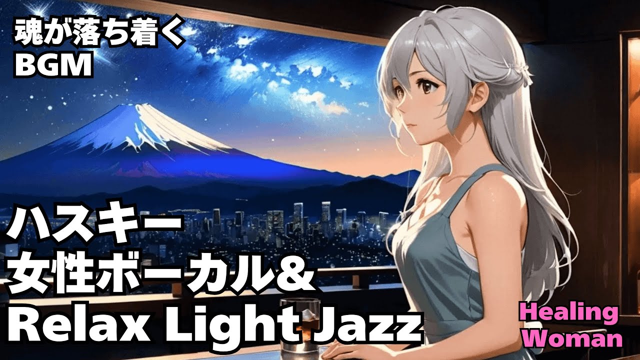 【魂を癒す Healing Jazz 】Husky Female Vocal Chill for Relaxing calm
