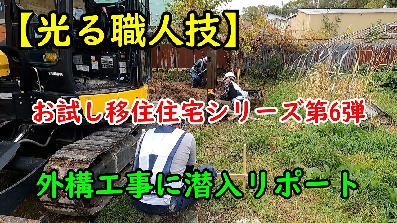 【べつかい移住ちゃんねる】【お試し移住住宅シリーズ第6弾】外構工事潜入リポートほか【光る職人技】