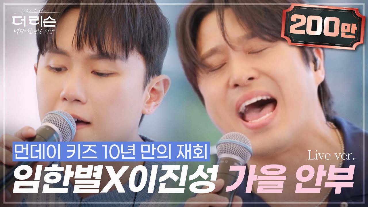 먼데이 키즈 10년 만의 재회! 이진성X임한별 '가을 안부'🎵 | SBS '더 리슨: 너와 함께한 시간'
