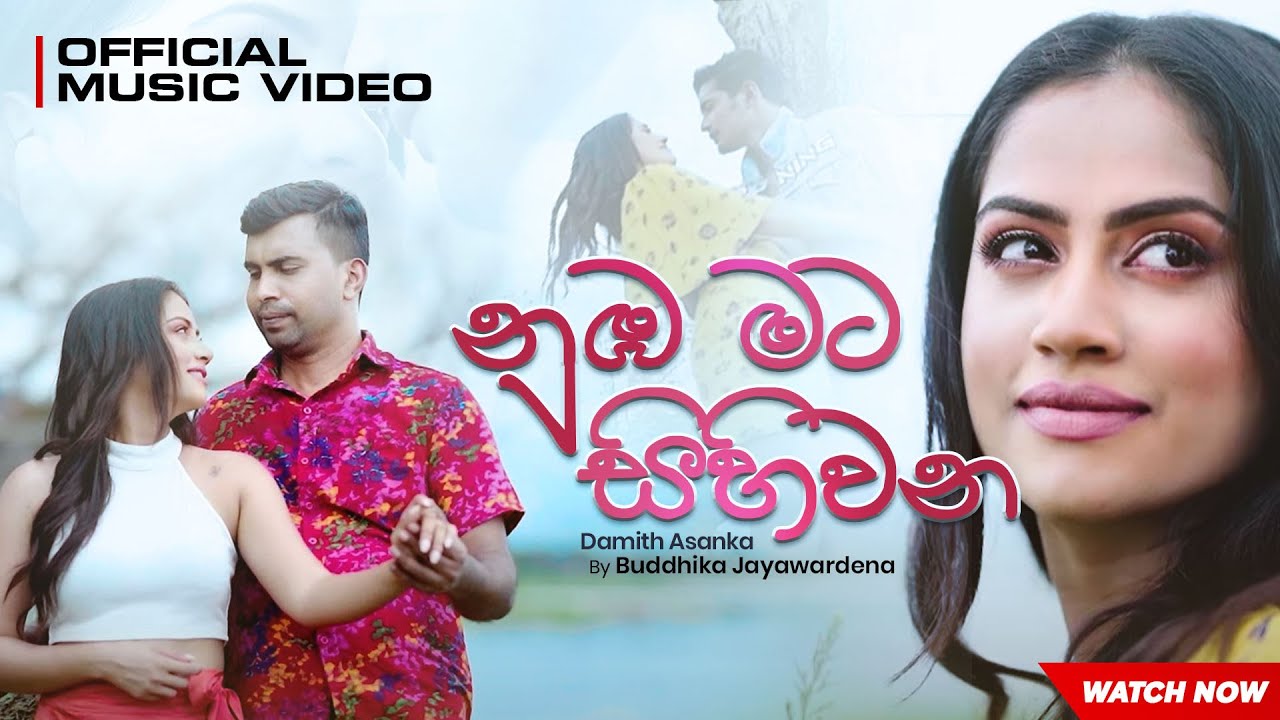 Nuba Mata Sihivana  (නුඹ මට සිහිවන) Damith Asanka (Official Music Video)
