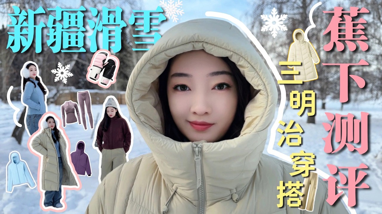【我去新疆啦！！】滑雪必备 ｜蕉下开箱！北美冬季单品推荐 Beneunder
