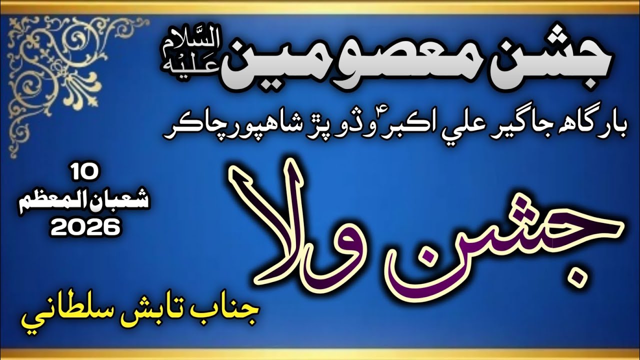 Qasida Jashan E Wila Me | Tabish Mahmood Sultani | Shahpur Chakar