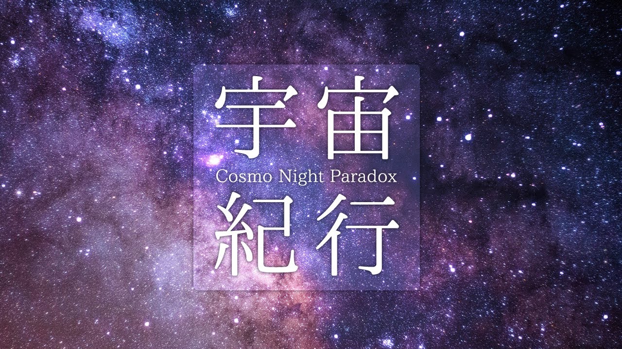 宇宙紀行 -Cosmo Night Paradox-  /  鈴木何某 feat. Flehmann【フリーBGM 歌あり】【soul, citypop】