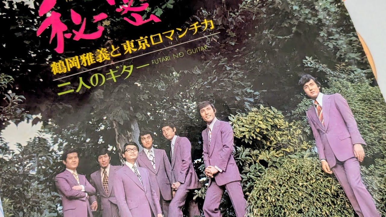 「秘密」鶴岡雅義と東京ロマンチカ