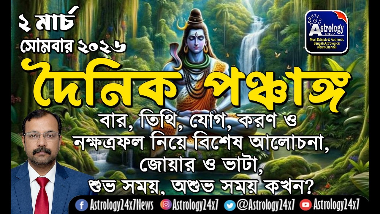 আজকের পঞ্চাঙ্গ 2 March 2026 | বার-তিথি-যোগ-করণ-নক্ষত্র কি ফল দেবে? শুভ অশুভ সময় | #daily panchang