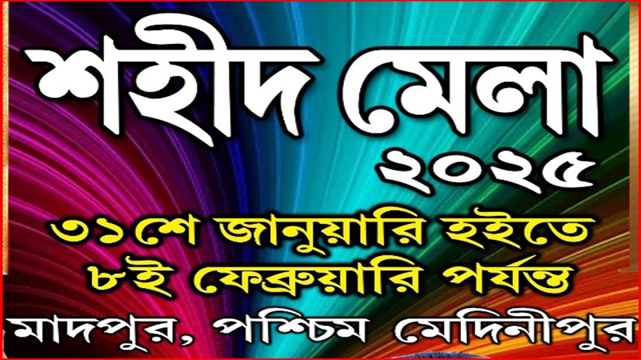 MADPUR SAHID MELA 2025 // সান্ধ্যকালীন সাংস্কৃতিক অনুষ্ঠান// 06-02-2025