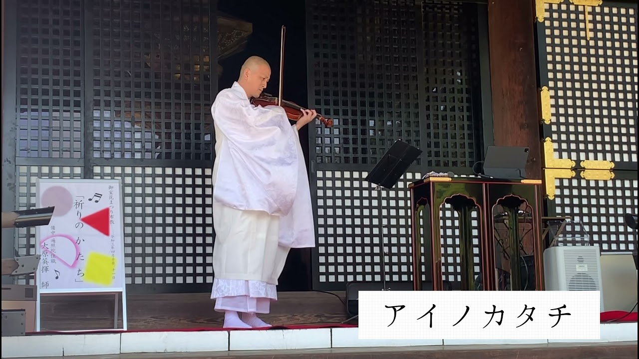 バイオリン法話 情熱大陸他全曲@仁和寺 2021
