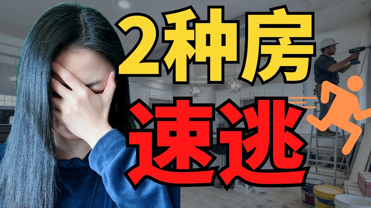 这两种投资房坑惨了我，千万别买！翻新房踩大雷！
