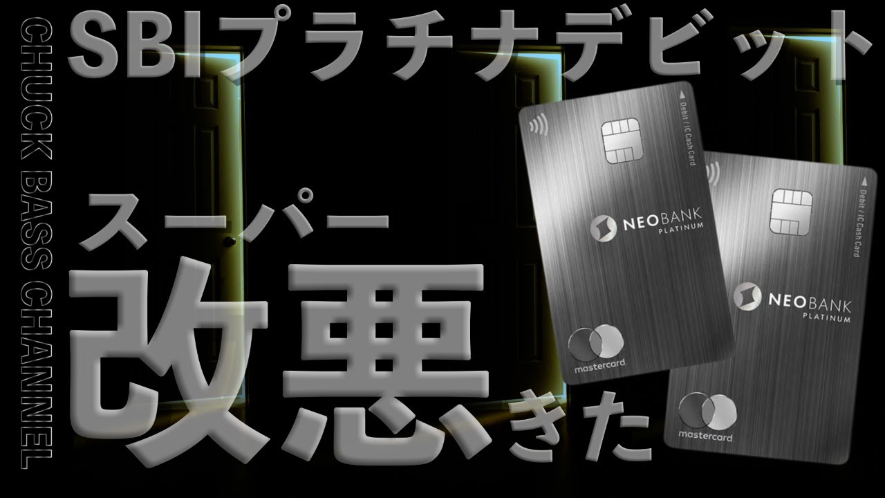 住信SBIネット銀行プラチナデビットカード💳スーパー改悪きた…。
