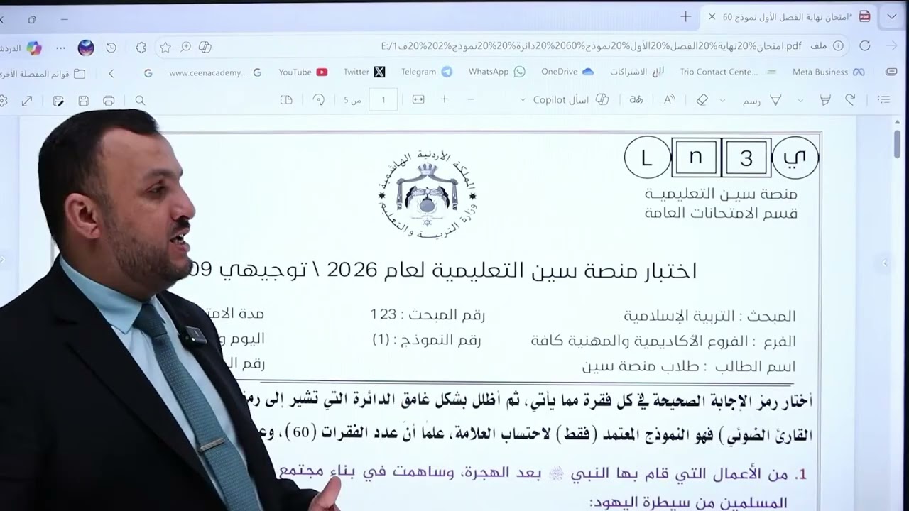 توجيهي 2009 - التربية الاسلامية - مراجعة الفصل الاول ( امتحان تجريبي )