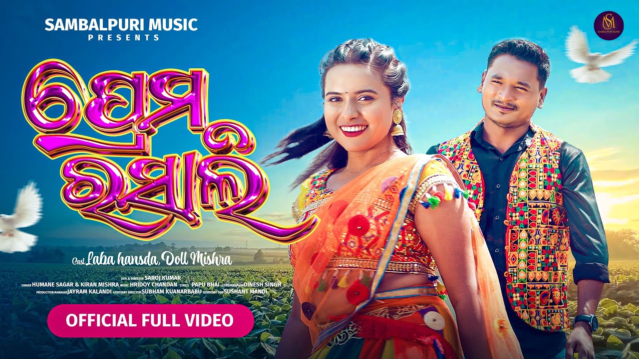 Prem Rosali / Jhil Mil /Official Video / Laba Hansda / Doll Mishra / Humane sagar / Sambalpuri Music