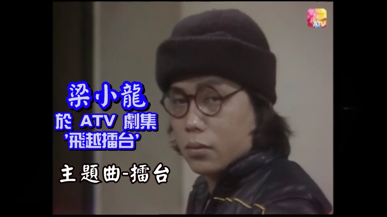 岑南羚   擂台 atv電視劇《飛越擂台》主題曲 1983 movie