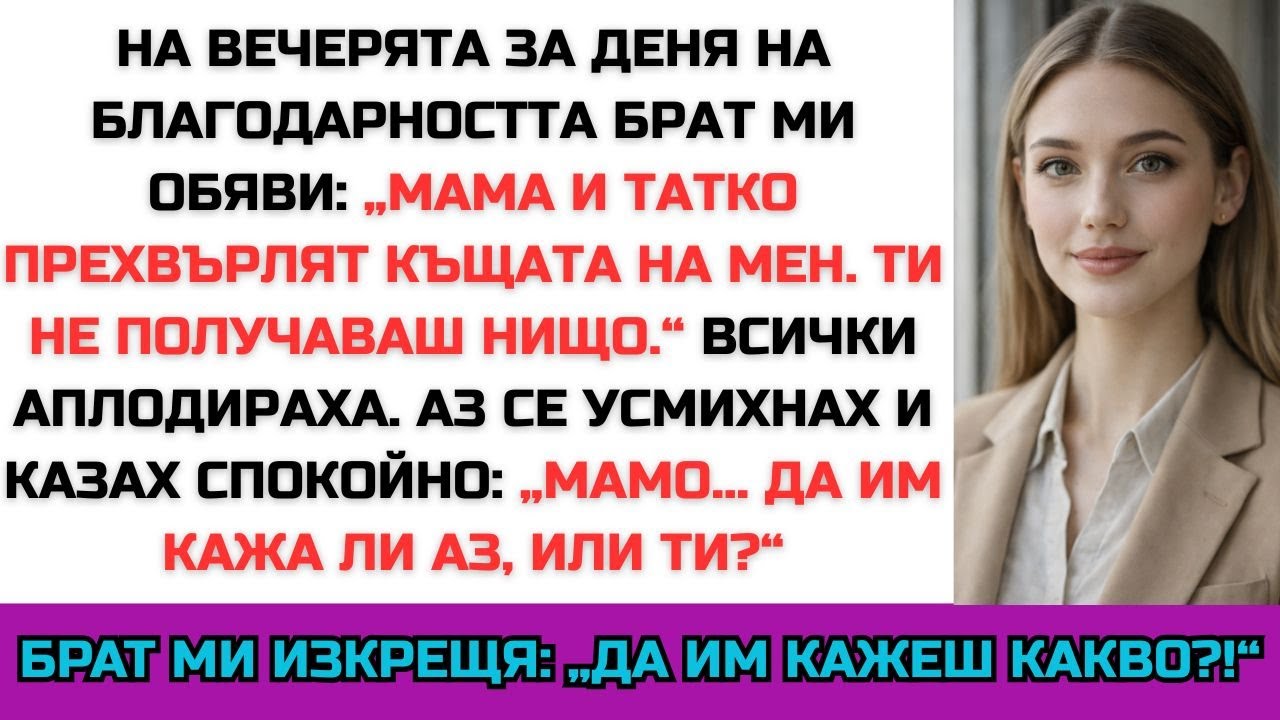 Брат ми обяви, че няма да получа нищо на Деня на благодарността — един въпрос я съсипа