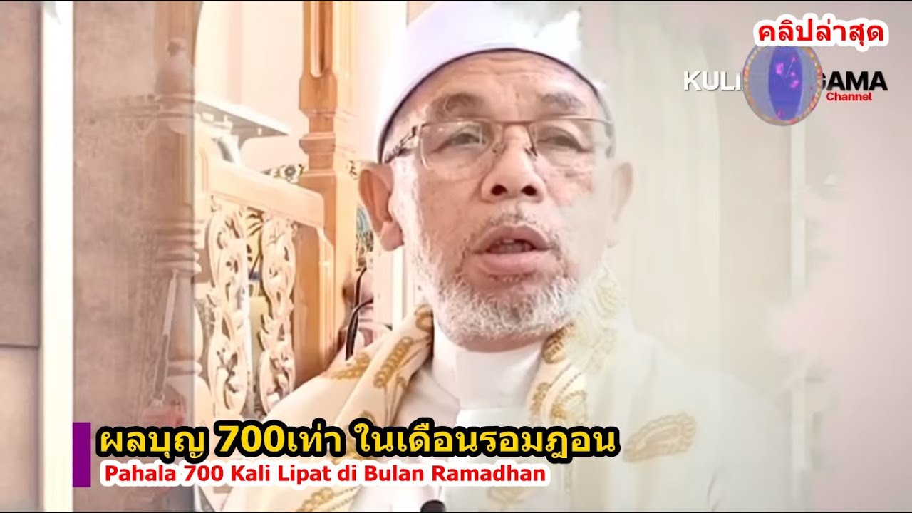 BABA [บาบอโซ๊ะบางปอ] Pahala 700 kali lipat di bulan ramadhan l บรรยายล่าสุด