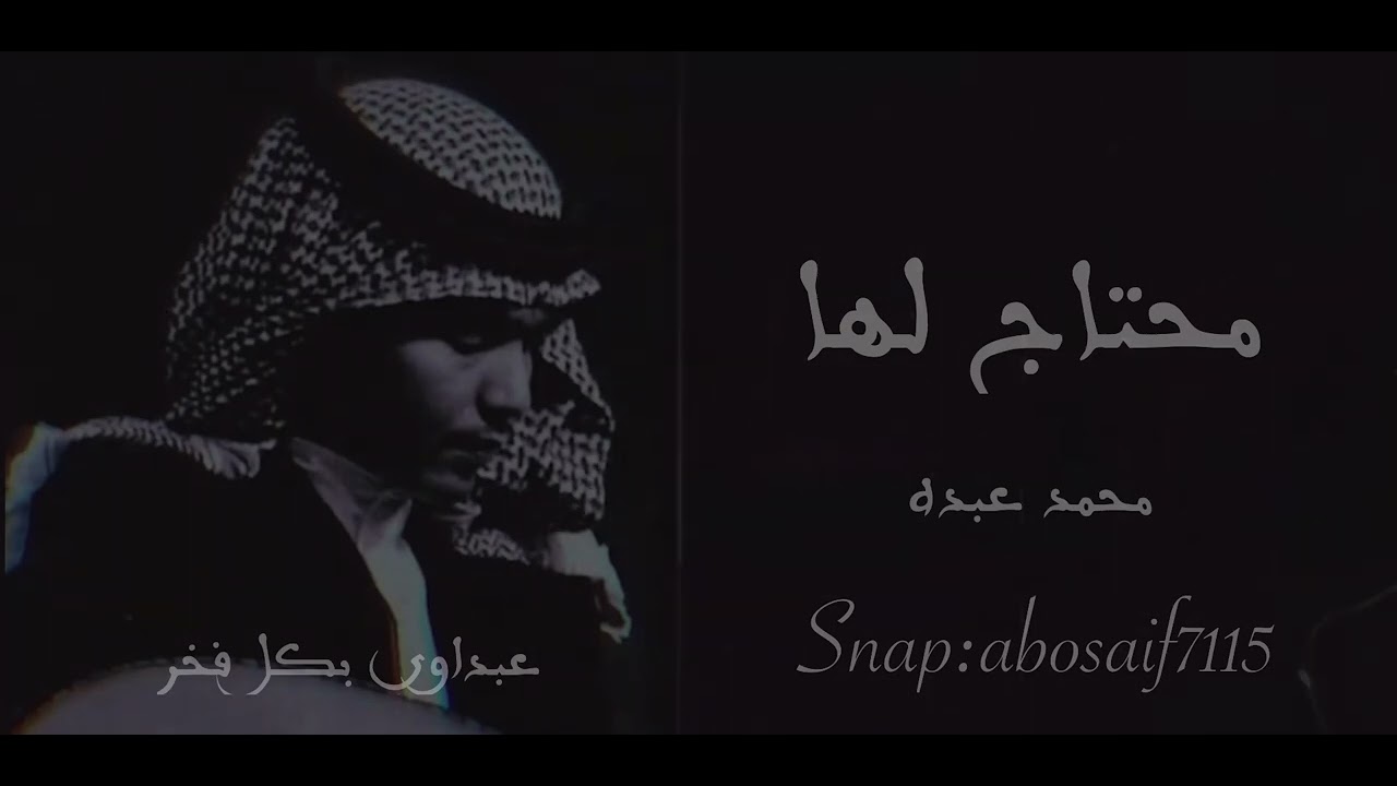 محمد عبده (محتاج لها) جلسه طربيه رايقه وأدائه فيها خرافي (الكلمات بالوصف)كل عام وانتم بخير