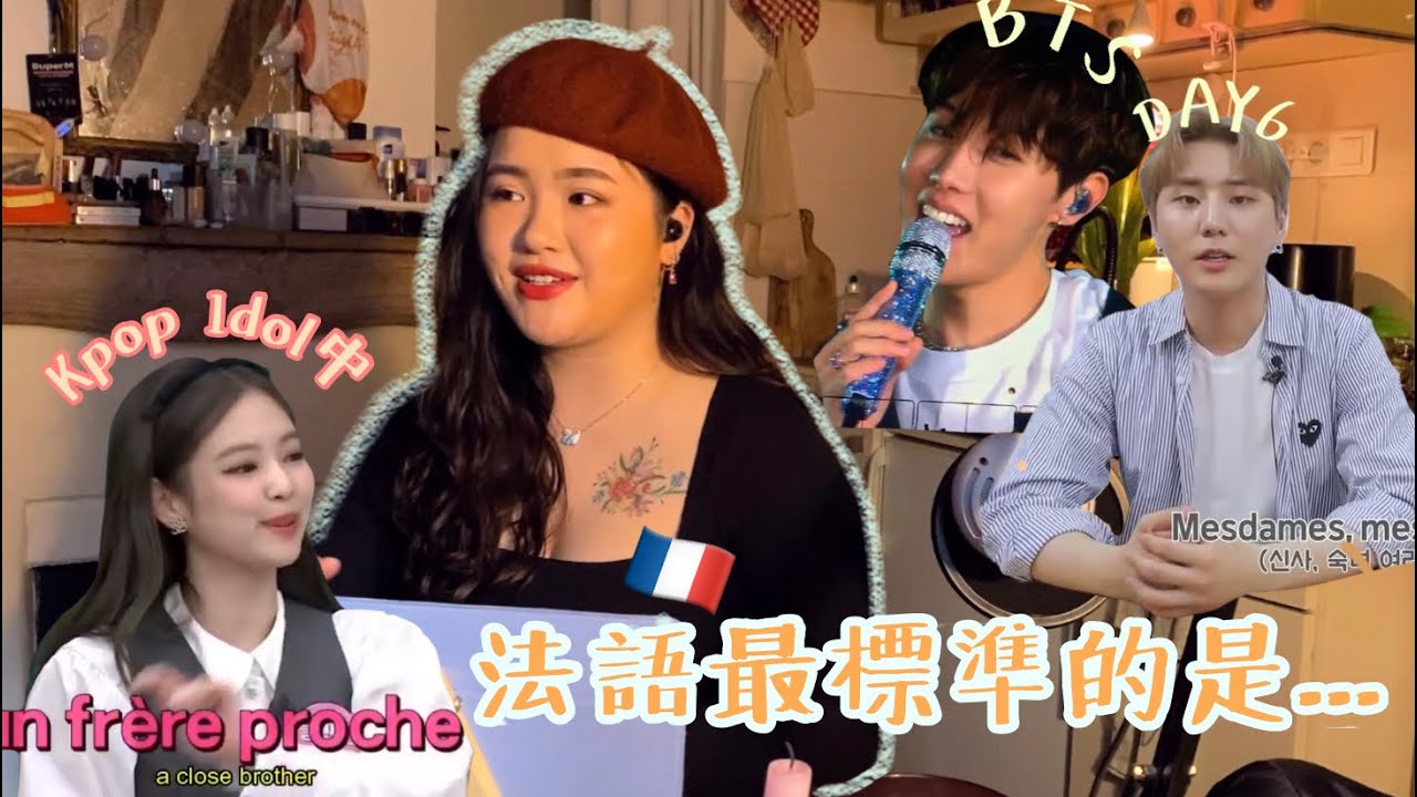 TALK🇫🇷🇭🇰｜法國港僑reacts to idol講法文💬講得最標準的是? BTS/Blackpink/Stray Kids/Day6/NCT/MonstaX/Dreamcatcher