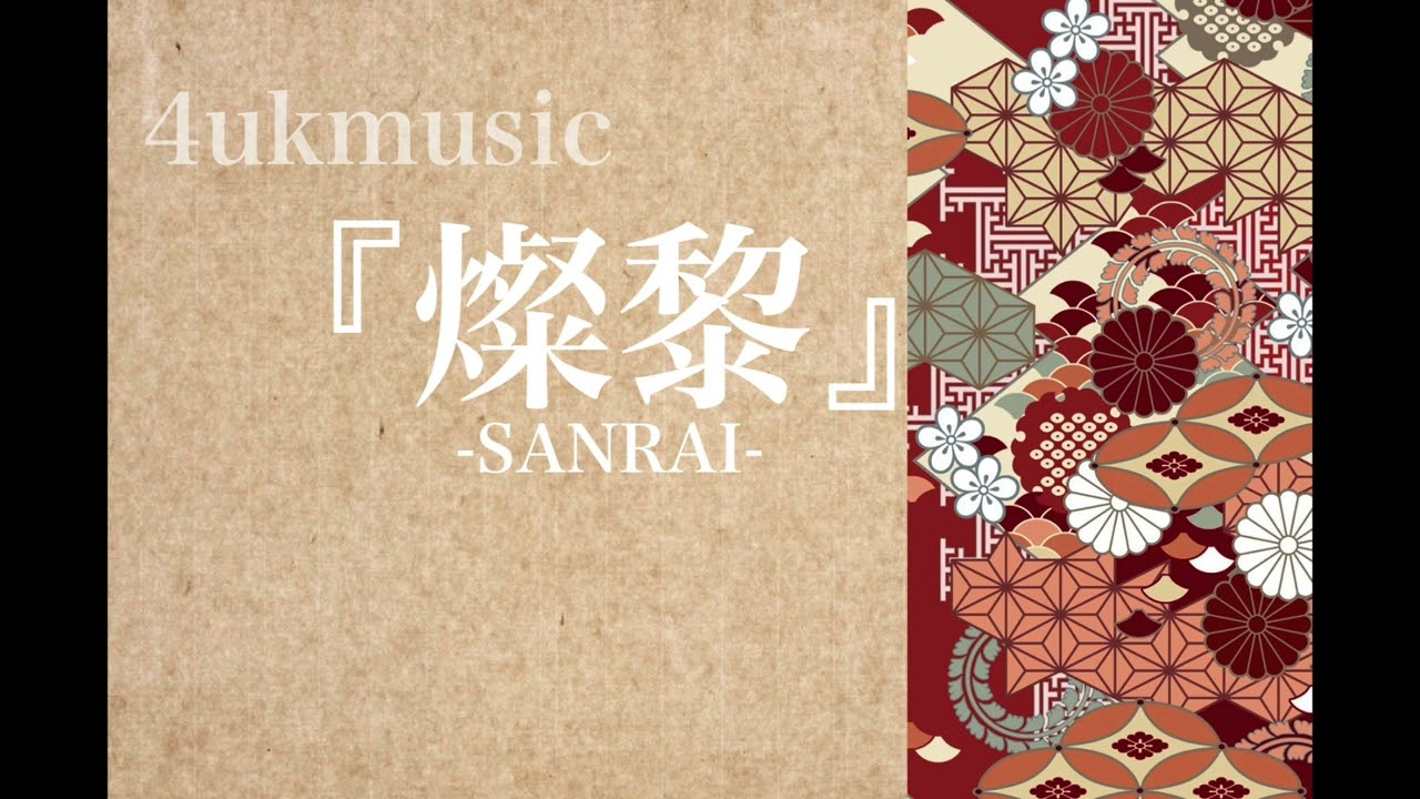 『燦黎』京炎そでふれ！文舞蘭 2022楽曲音源
