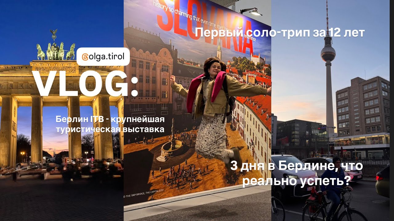Первый соло трип за 12 лет, Берлин, туристическая выставка, сколько стоила поездка на 3 дня?