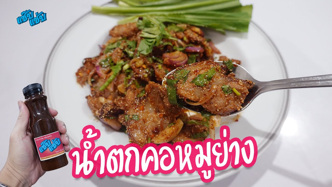 น้ำตกคอหมูย่าง ปรุงด้วยน้ำปลาร้าแซ๊บแซ่บ | เมนูง่ายๆ ครัวแซ๊บแซ่บ