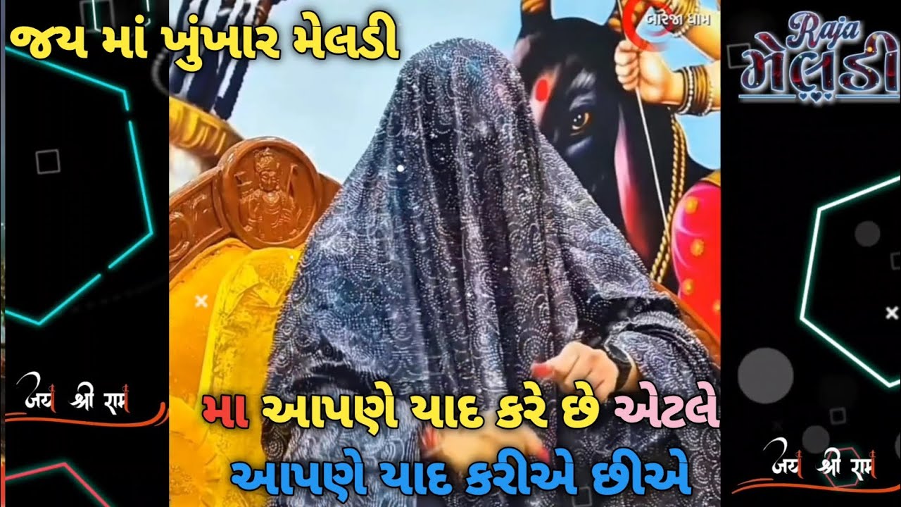 જય માં ખુંખાર મેલડી🔥🩵 !! માં મેલડી આપણા વીશે શું કહ્યું🌸#મેલડીસરકાર #મેલડીમાતાનાટેટસ ‍#maa #meldi 