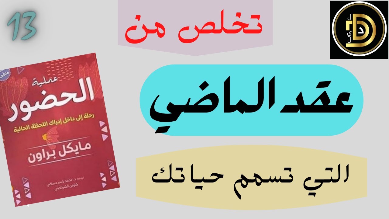 كتاب عملية تلحضور / 13 /  العواقب بدلاً من النتائج / مايكل براون / قراءة أحمد أمين /كتاب صوتي مسموع