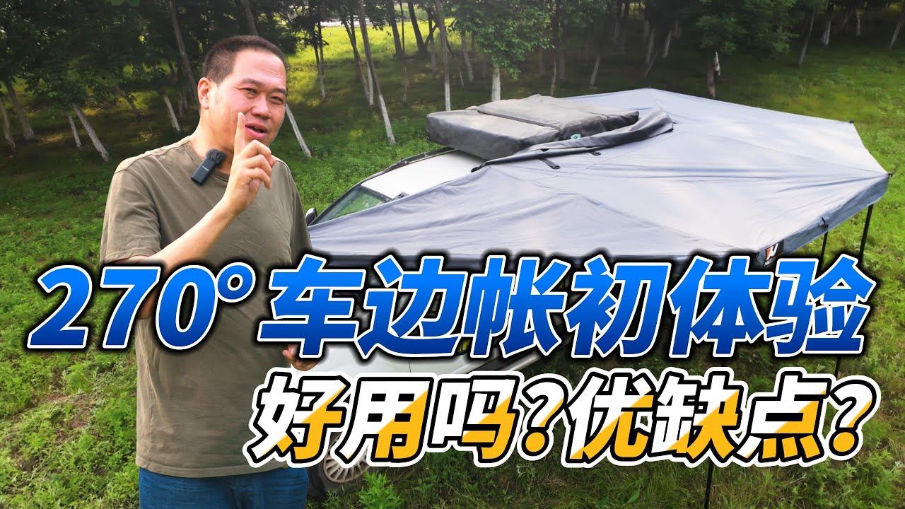 270&deg;车边帐天幕实用吗？有啥优缺点？咋选购安装？