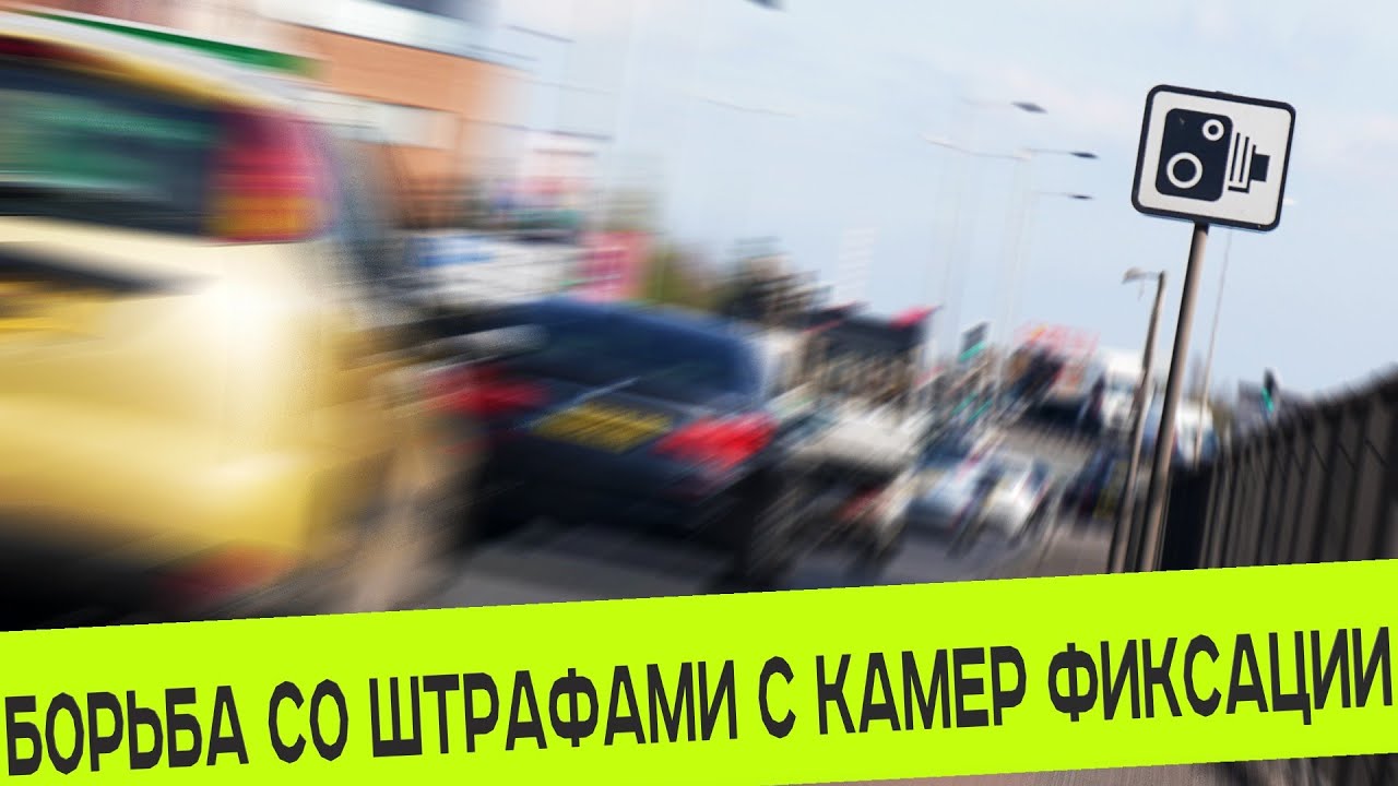 ОТЛИЧНЫЙ СПОСОБ НЕ БЕСПОКОЙТСЯ БОЛЬШЕ О ШТРАФАХ