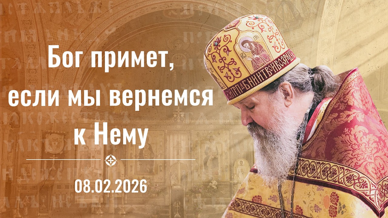 Проповедь о. Андрея Лемешонка 8 февраля 2026 г.