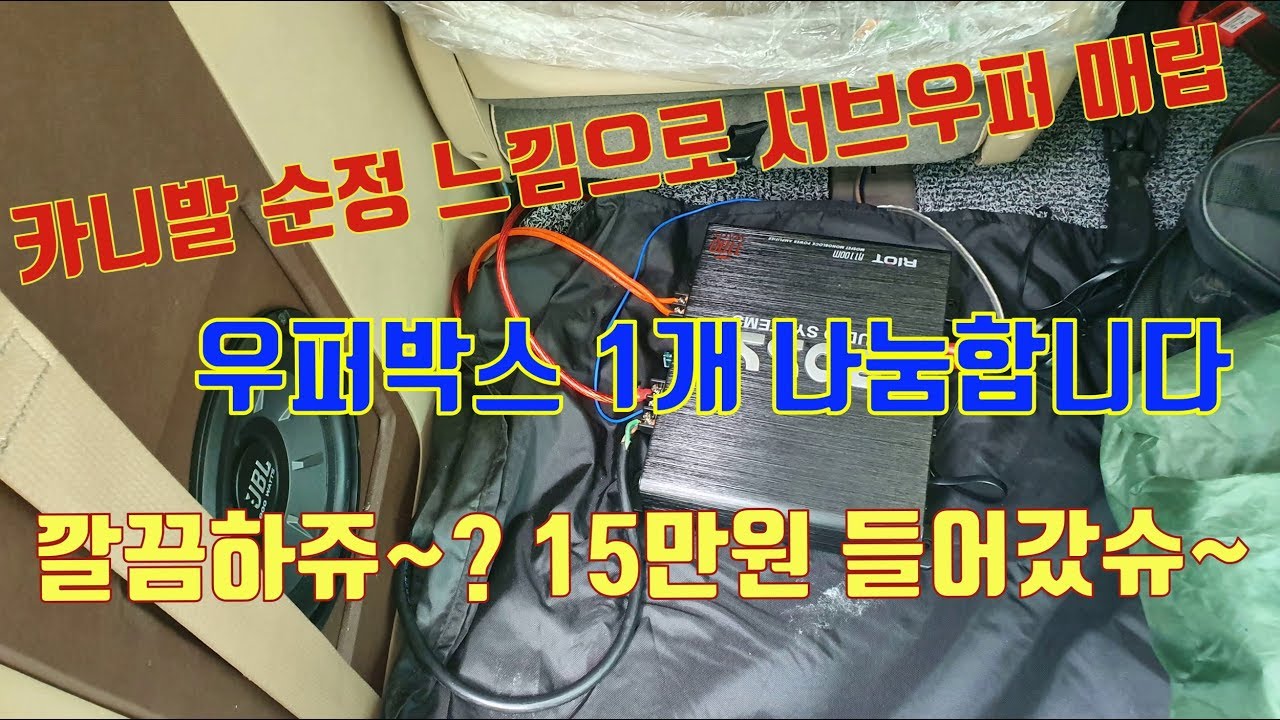 카니발 8인치 서브우퍼 순정같은 느낌의 매립형 우퍼박스 만들기