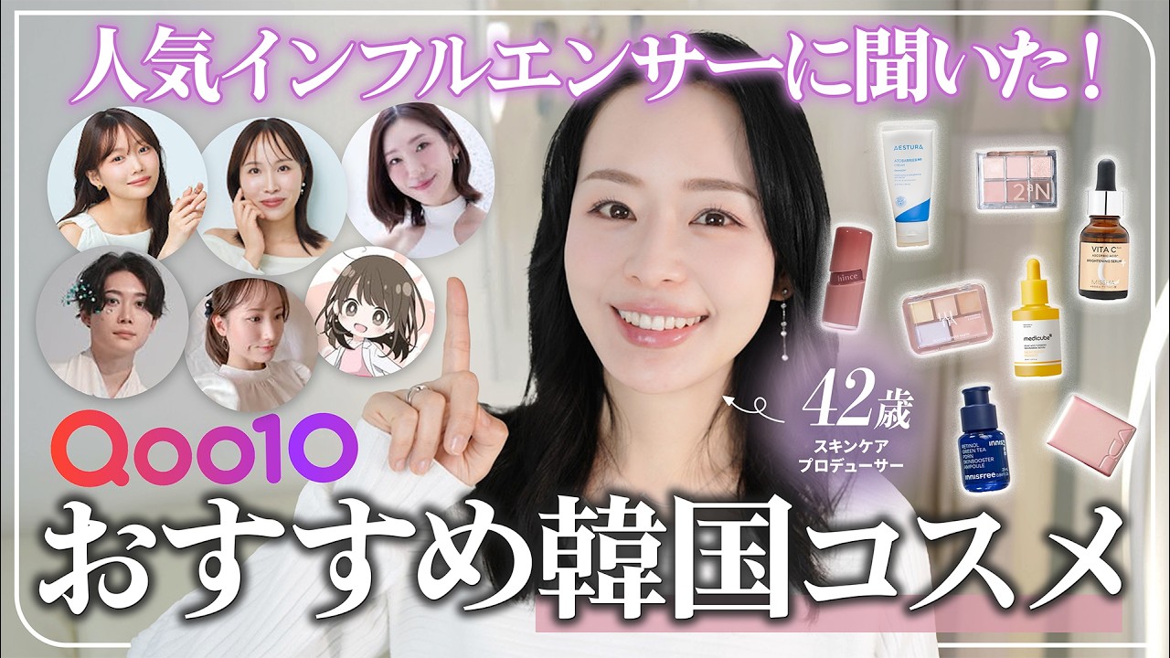 【メガ割注目⚡️】人気インフルエンサーに聞いた❣大人におすすめしたい韓国コスメ、スキンケア【Qoo10】