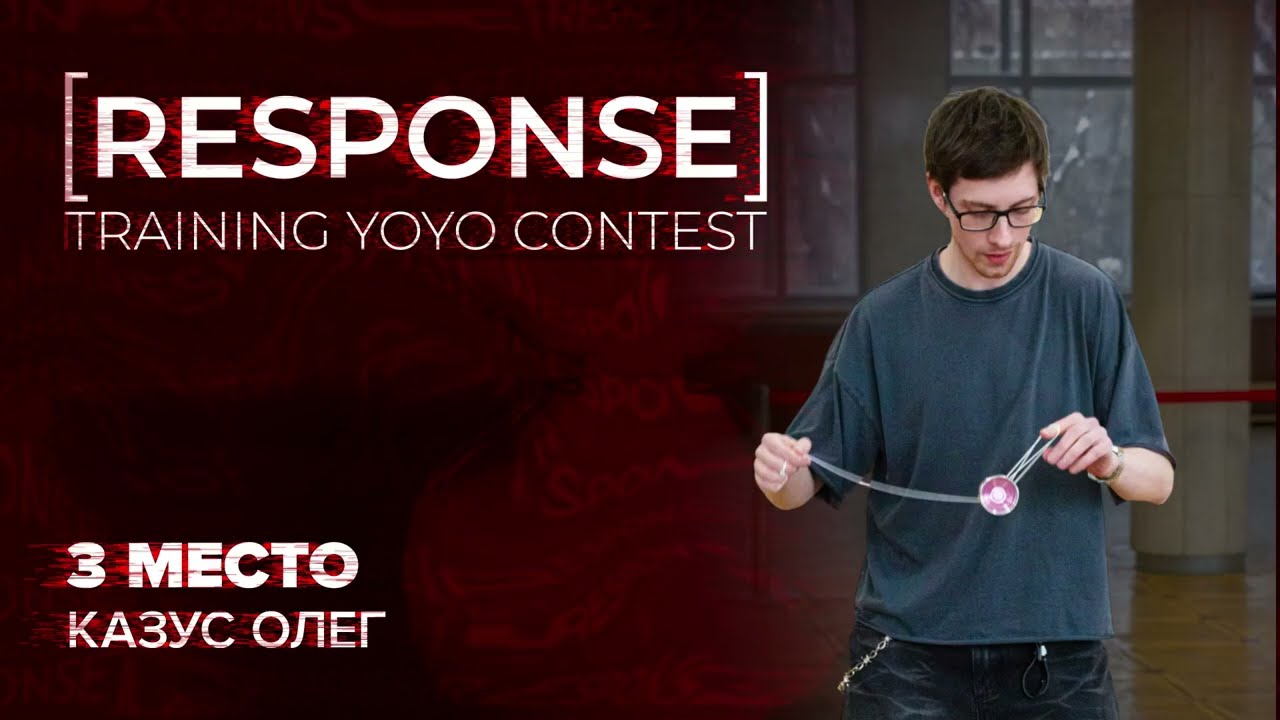 [RESPONSE] TRAINING YOYO CONTEST #1 (2026) — Казус Олег — 3 место