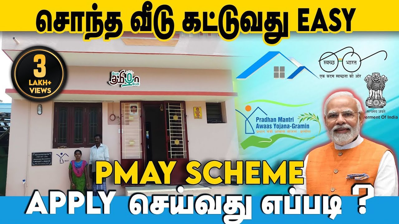 வீடு இல்லாதவர்களுக்கு வீடு வழங்கும்  சூப்பர் திட்டம்! PMAY scheme இணைவது எப்படி? | Pesu Tamizha Pesu