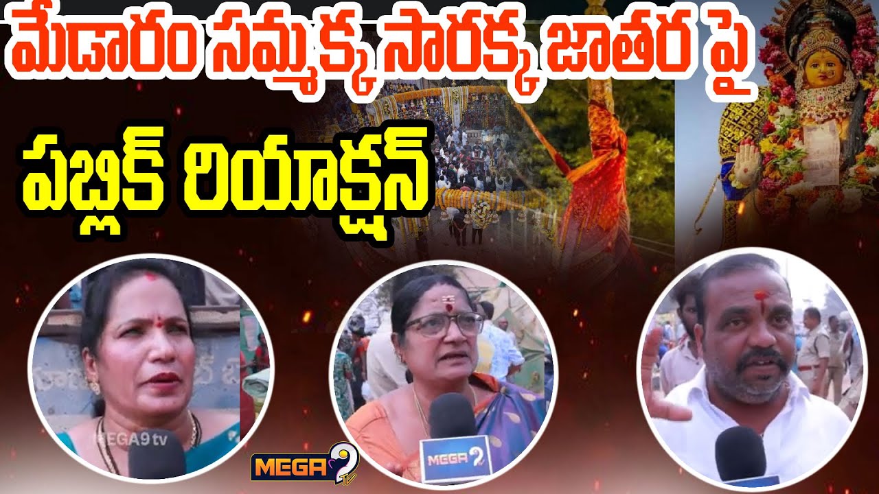 మేడారం సమ్మక్క సారక్క జాతర పై పబ్లిక్ రియాక్షన్ | PUblic Reaction On Medaram jathara | mega9 Tv