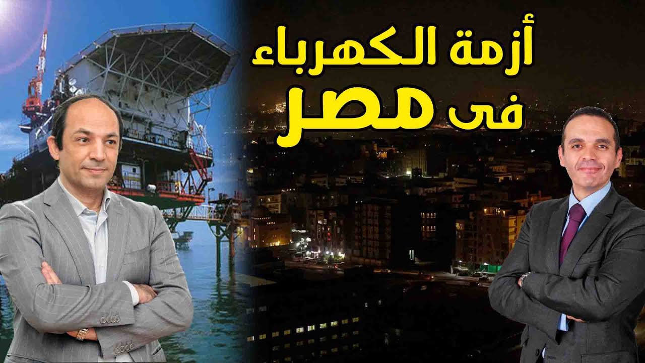 لماذا اصبحت مصر تعانى من شح الغاز ؟! وماذا حدث لحقل ظهر ؟