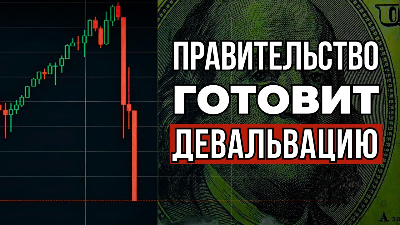 Правительство готовит ОБВАЛ рубля к доллару 💲 Решение будет принято в...