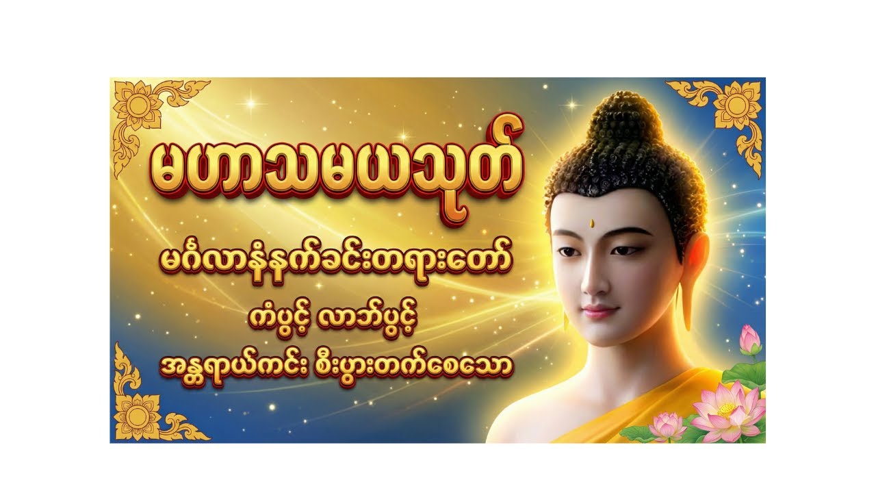 မဟာသမယသုတ်