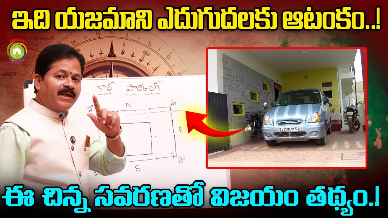 ఇంటికి ఏ వైపున కారు పార్క్ చెయ్యాలో తెలుసుకోండి.! Domala Nagendra about Car Parking Vastu Tips