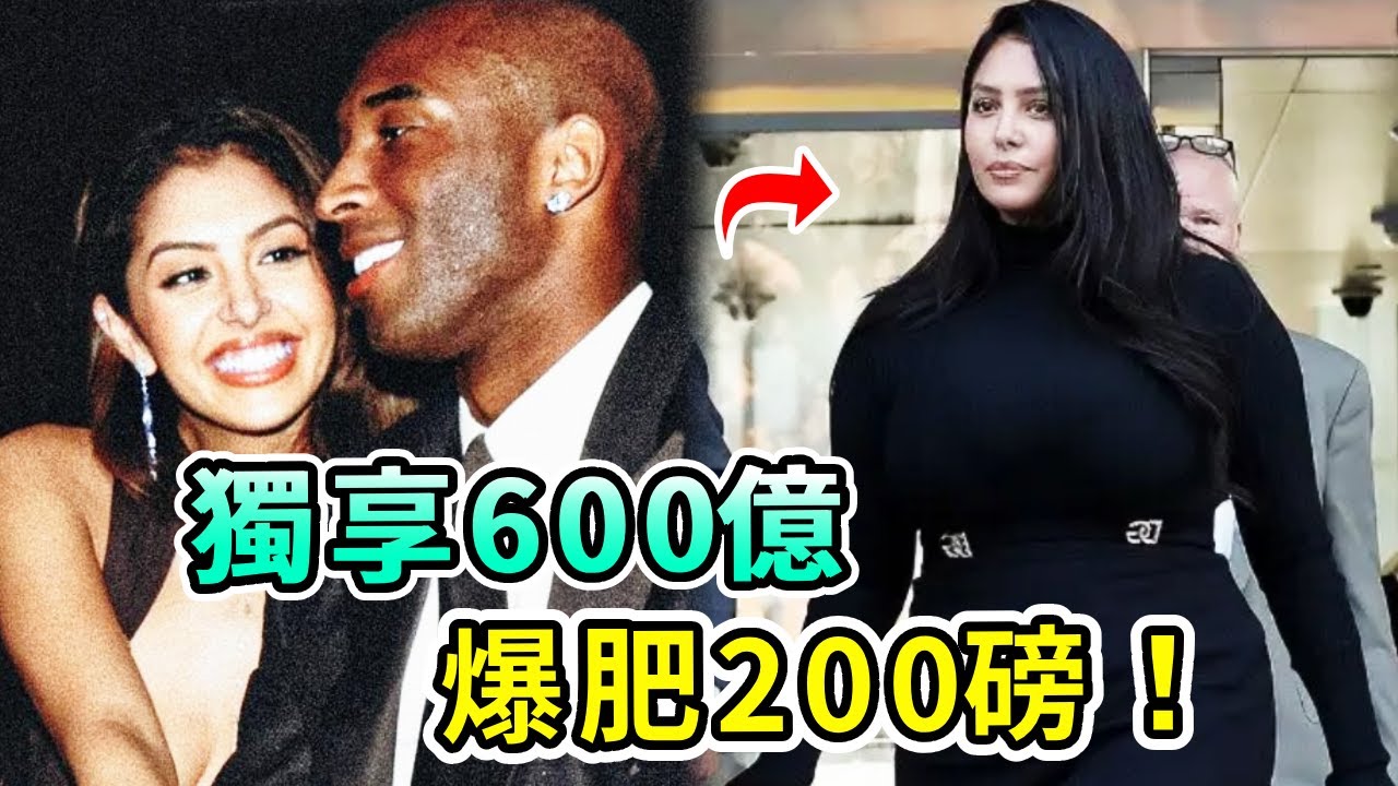 柯比去世5年，41歲遺孀爆肥到200磅，獨享遺產的她經歷了什麼？【Boogie島】#柯比布萊恩 #Kobe #柯比 #瓦妮莎 #VanessaBryant