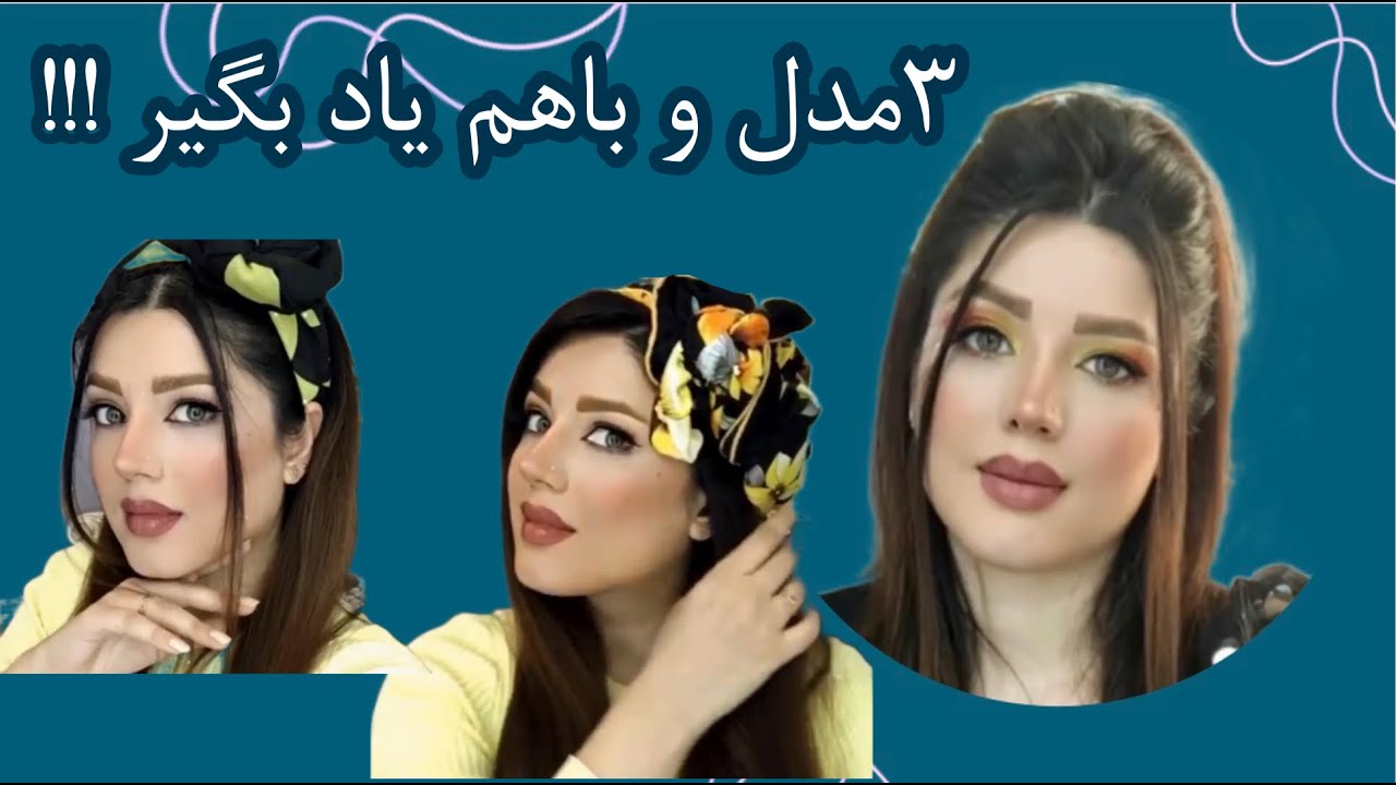 اموزش توربان با شال اموزش توربان با روسری اموزش مدلموگوجه جانی دپ امبرهرد بیوتی   _مدلموجمع