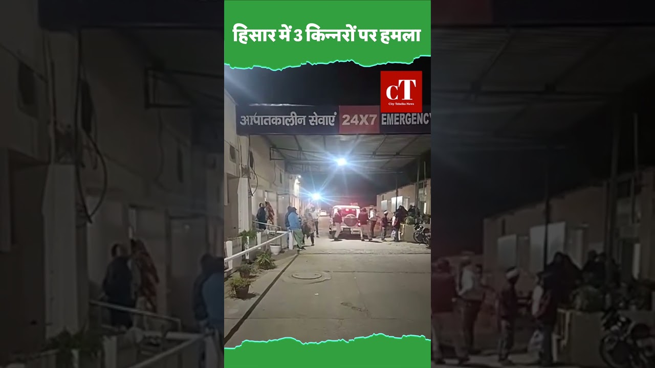 हिसार में 3 किन्नरों पर हमला
