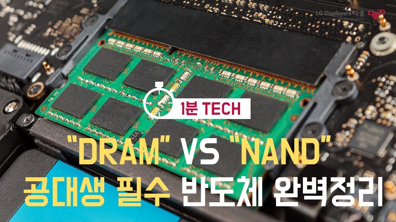 DRAM과 NAND FLASH의 차이, 1분만에 완벽 정리